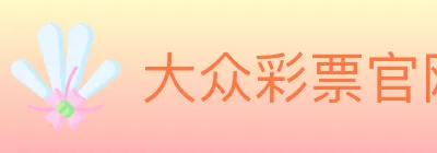 大众彩票官网 logo